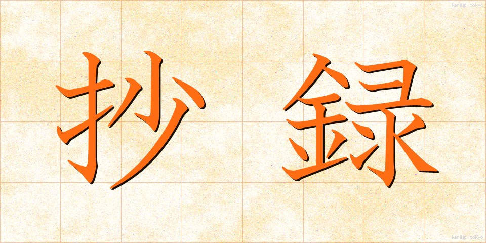 抄録 (しょうろく)