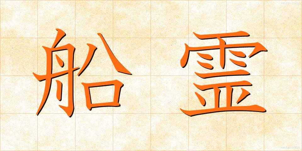 船霊 (ふなだま)
