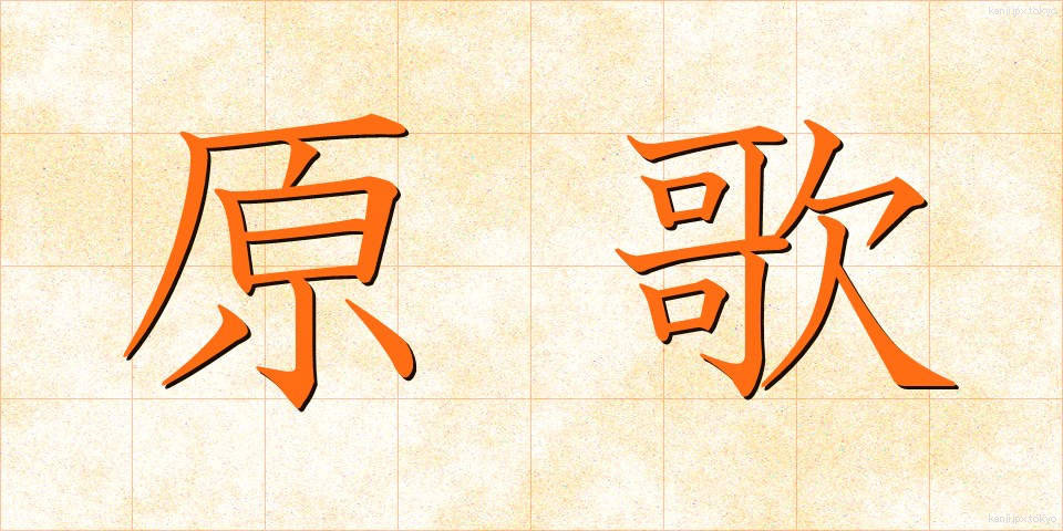 原歌 (げんか)
