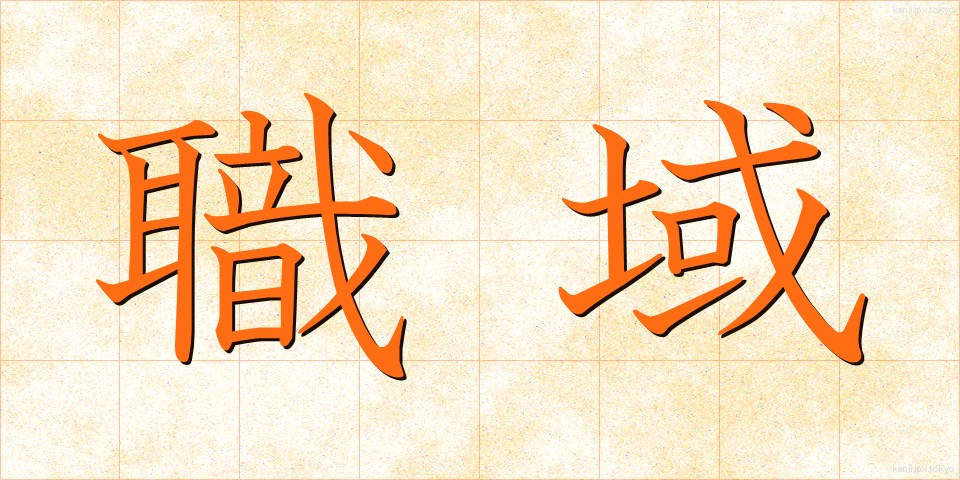 職域 (しょくいき)