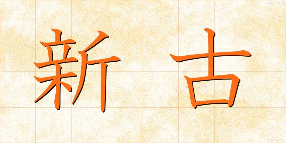 新古 (しんこ)