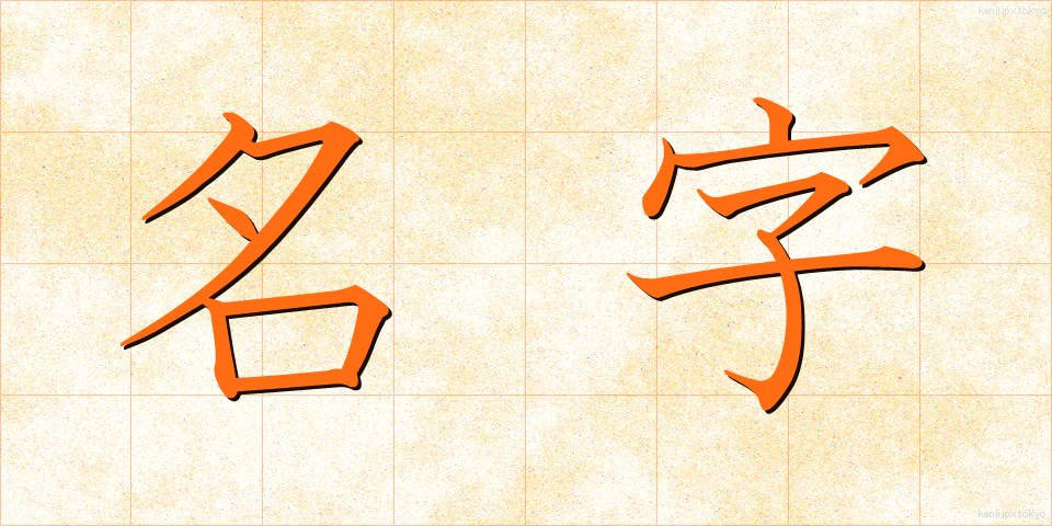 名字 (みょうじ)