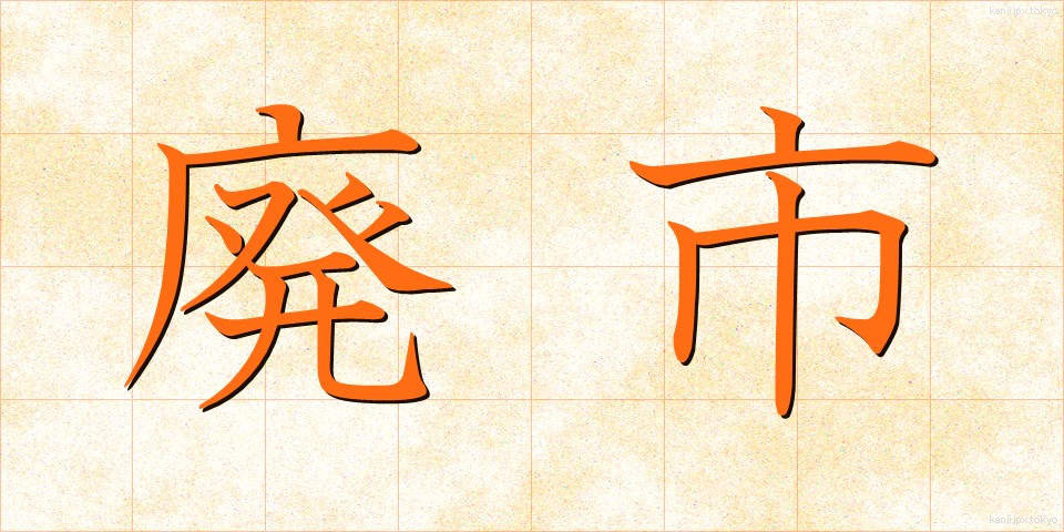 廃市 (はいし)