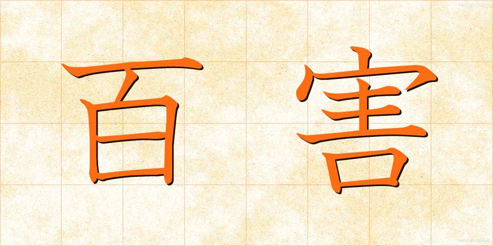 百害 (ひゃくがい)