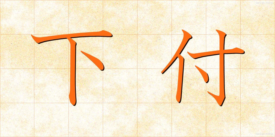 下付 (かふ)