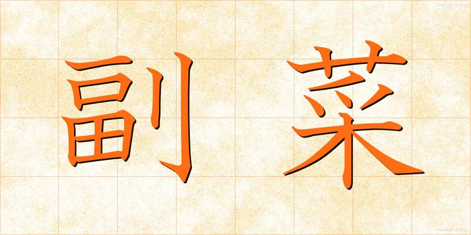 副菜 (ふくさい)