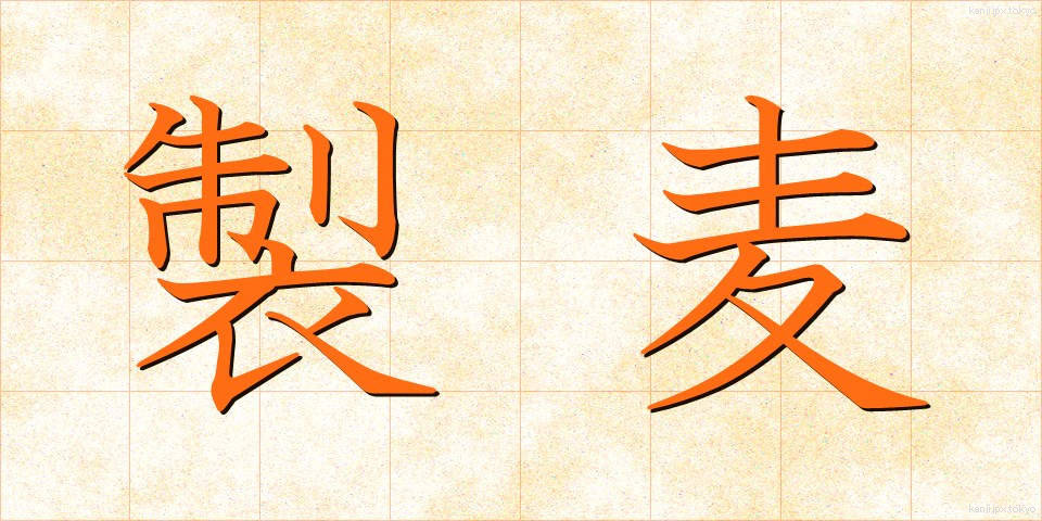 製麦 (せいばく)