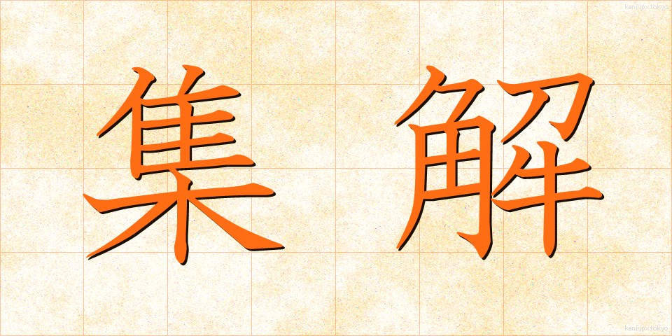集解 (しゅうかい)