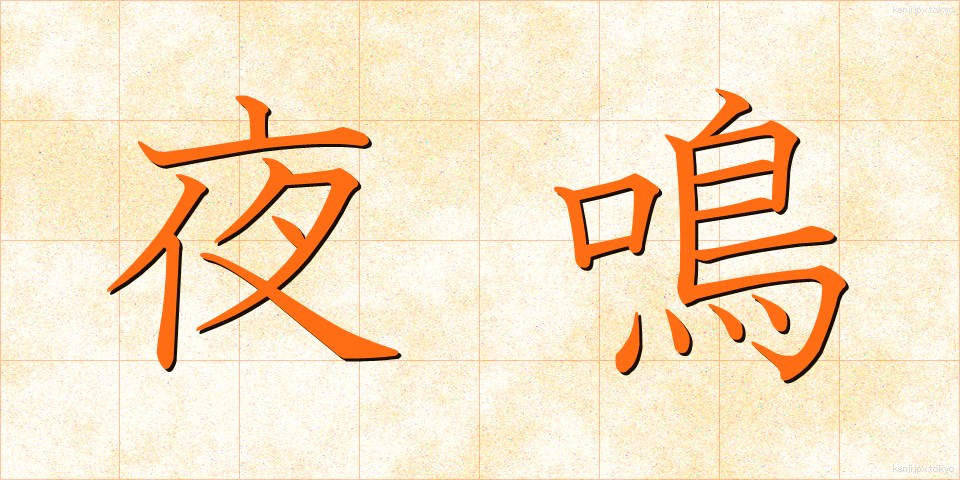 夜鳴 (やなき)