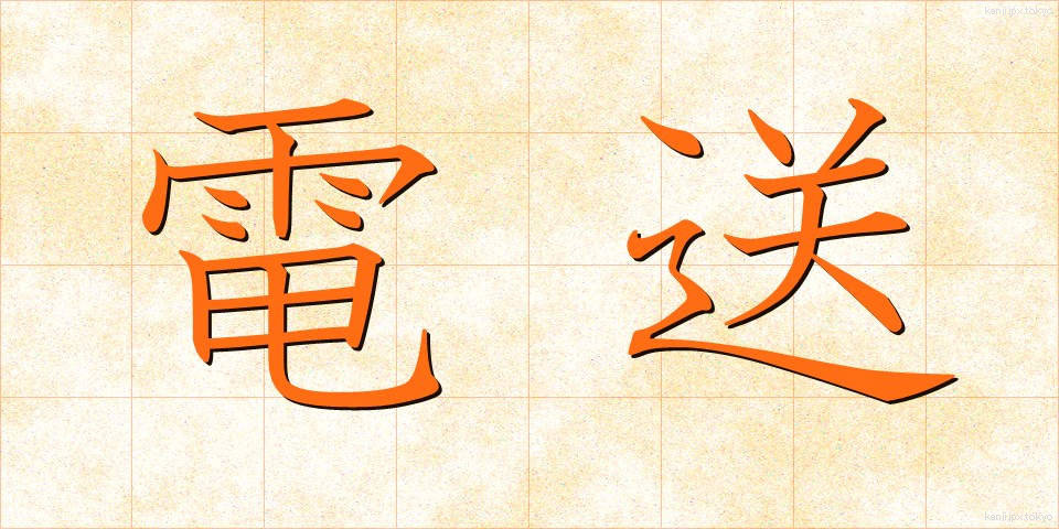 電送 (でんそう)
