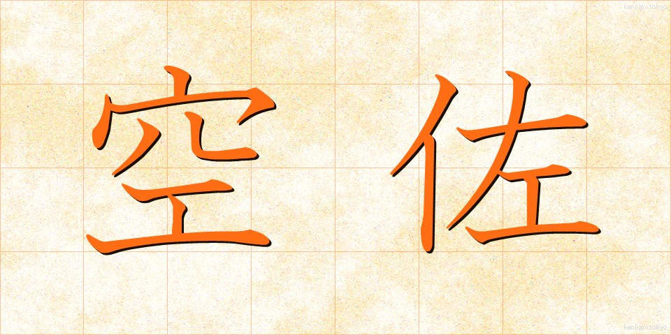 空佐 (くうさ)