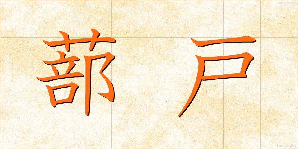 蔀戸 (しとみど)