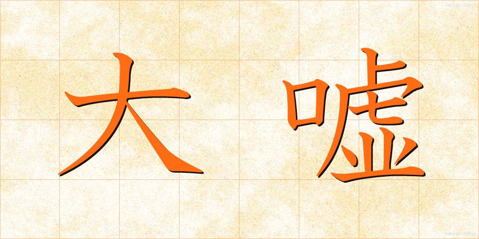大嘘 (だいうそ)