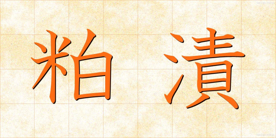 粕漬 (かすづけ)