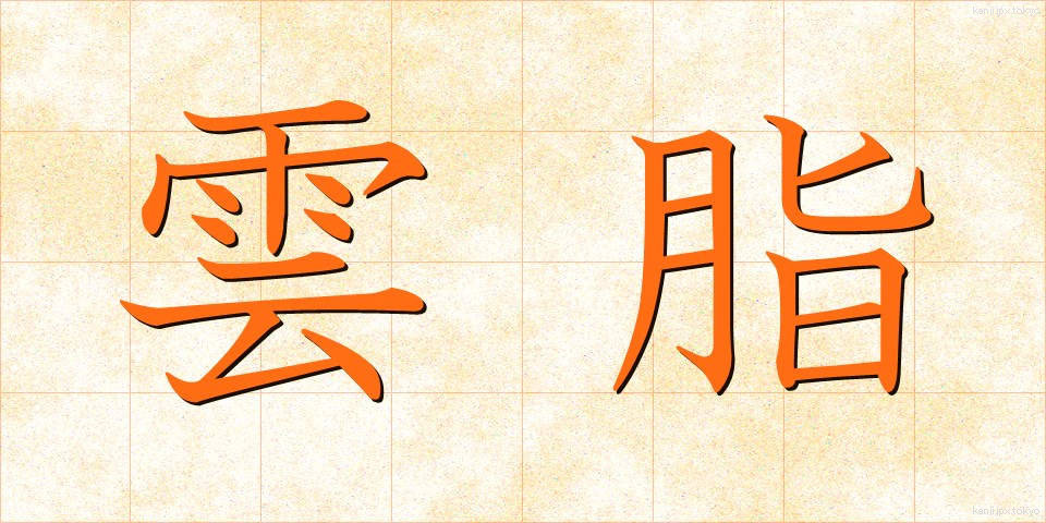 雲脂 (うんし)