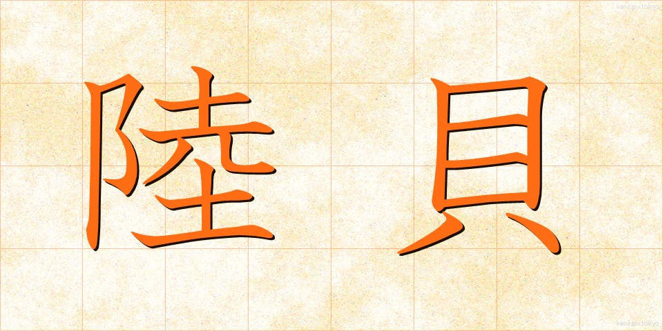 陸貝 (りくがい)