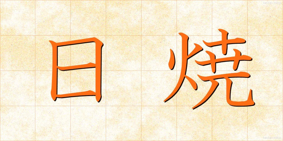 日焼 (ひやけ)