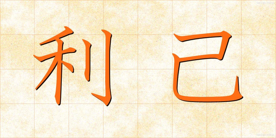 利己 (りこ)