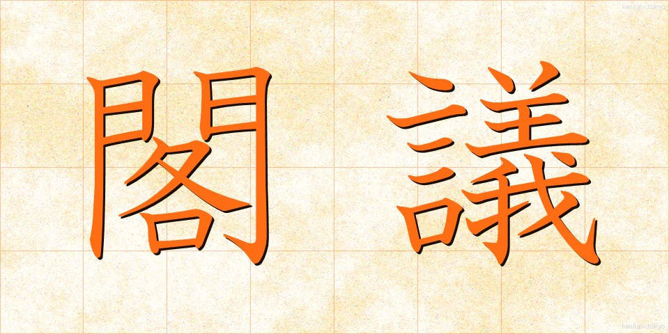 閣議 (かくぎ)