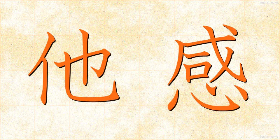 他感 (たかん)