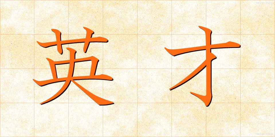 英才 (えいさい)