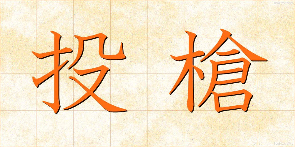 投槍 (とうそう)