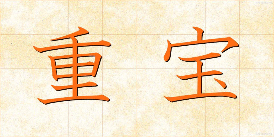 重宝 (ちょうほう)