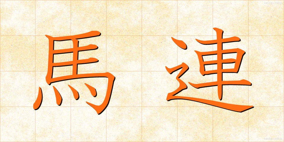 馬連 (ばれん)
