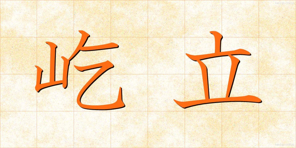 屹立 (きつりつ)