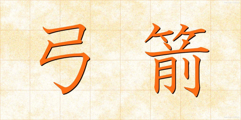 弓箭 (きゅうせん)