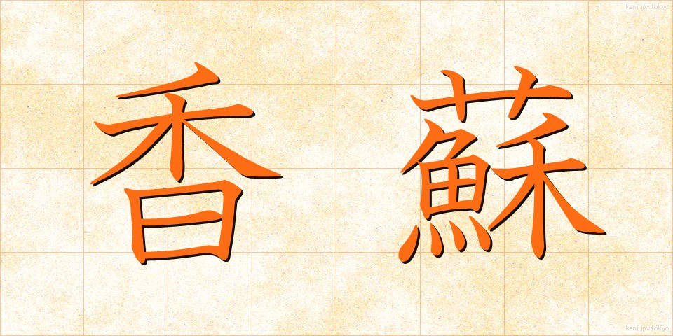香蘇 (こうそ)