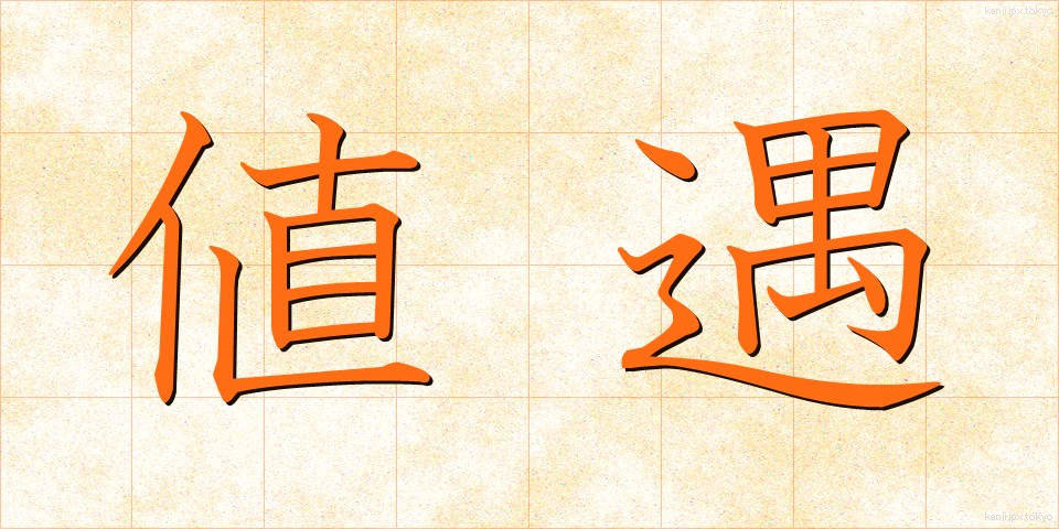 値遇 (ねぐう)
