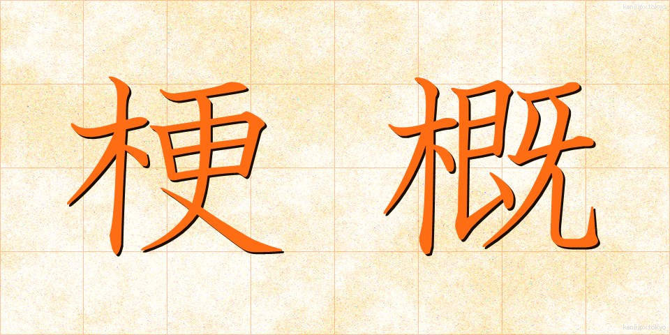 梗概 (こうがい)