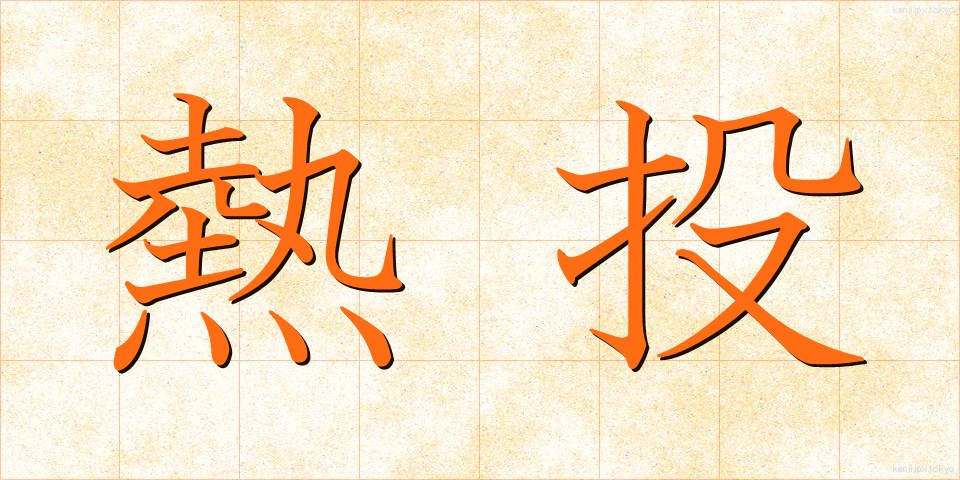 熱投 (ねっとう)