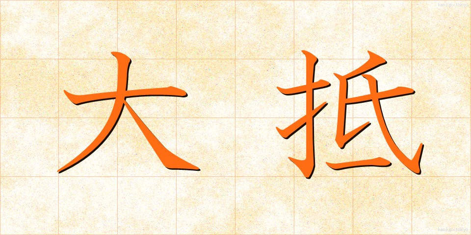 大抵 (たいてい)