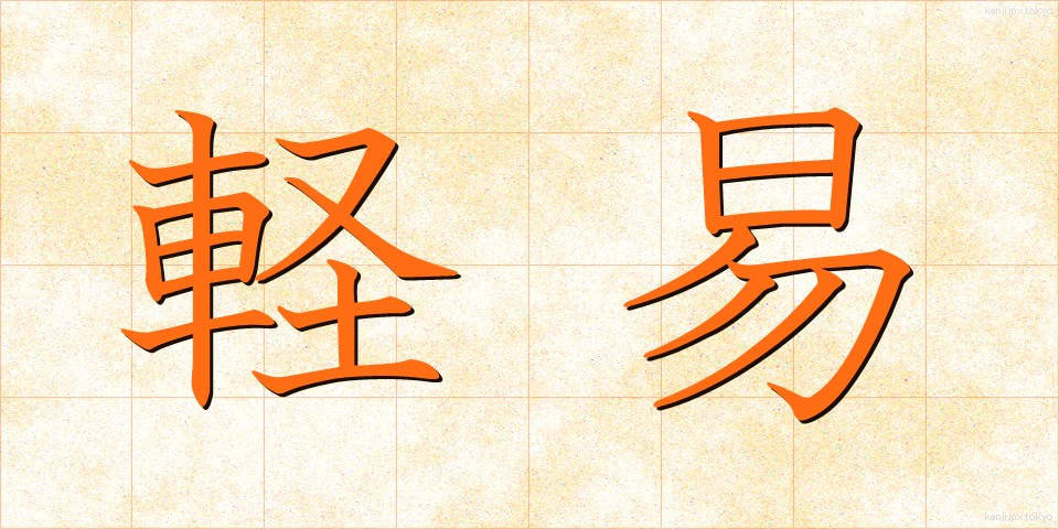 軽易 (けいい)