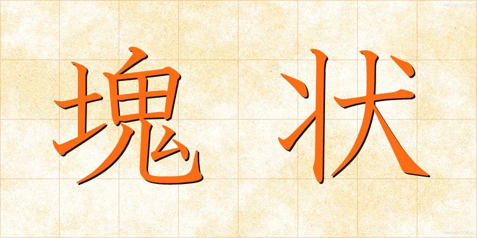 塊状 (かいじょう)
