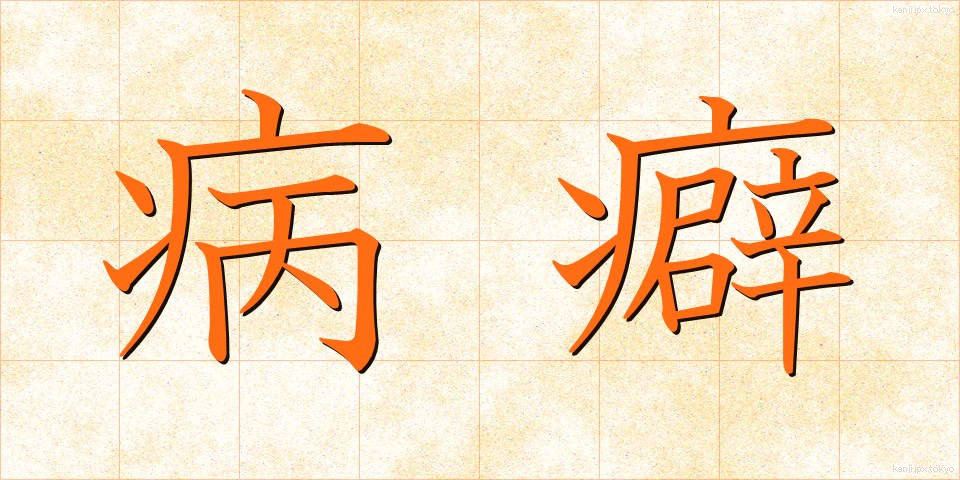 病癖 (びょうへき)