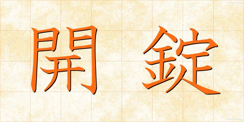 開錠 (かいじょう)