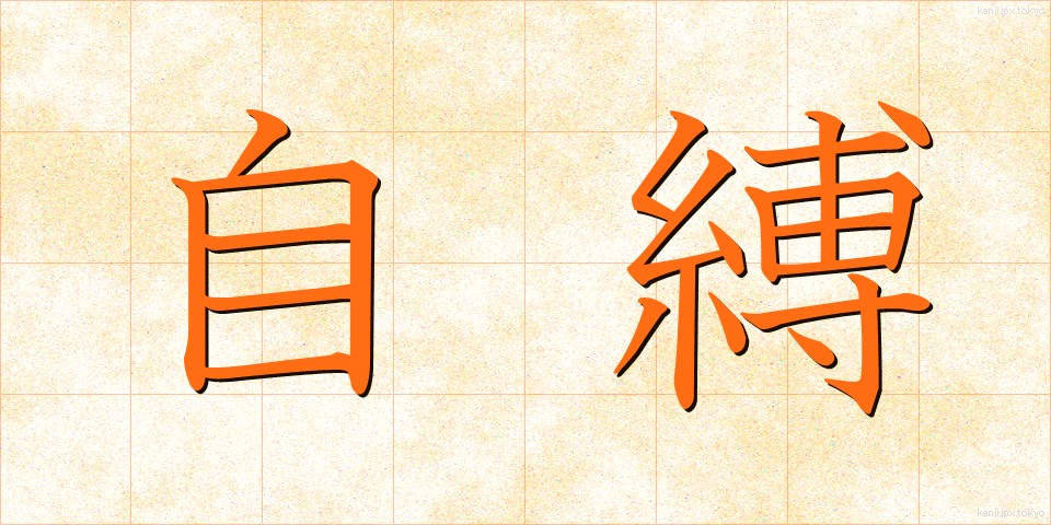 自縛 (じばく)
