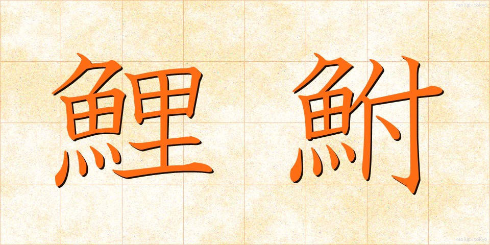 鯉鮒 (こいぶな)