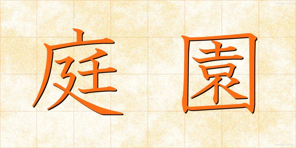 庭園 (ていえん)