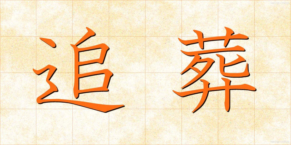 追葬 (ついそう)