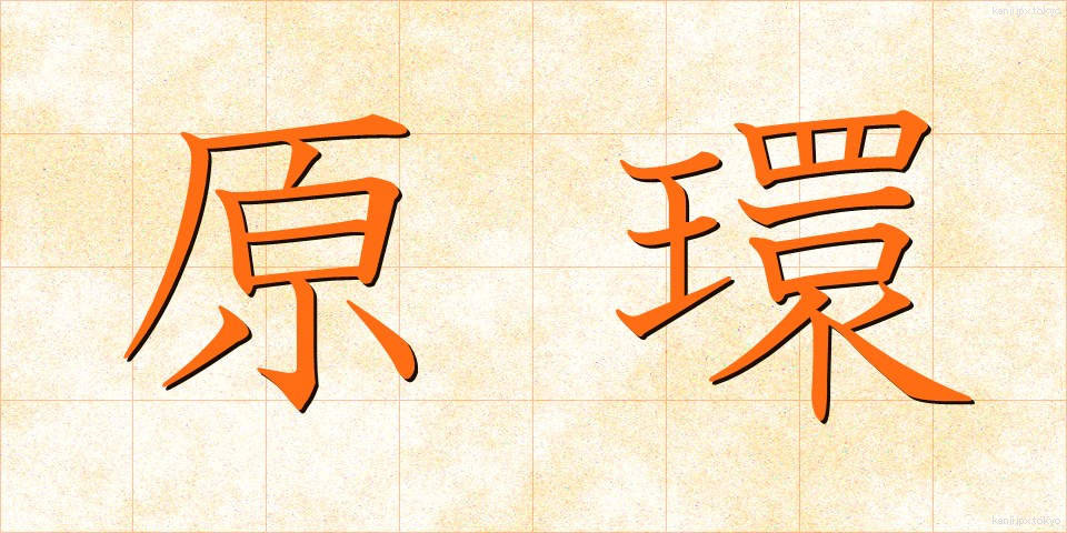 原環 (げんかん)