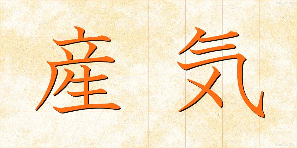 産気 (さんき)