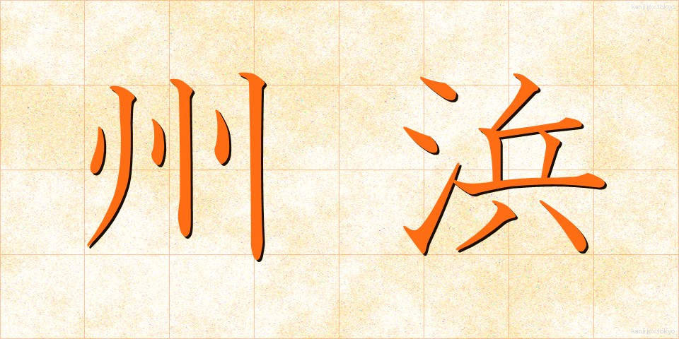 州浜 (すはま)