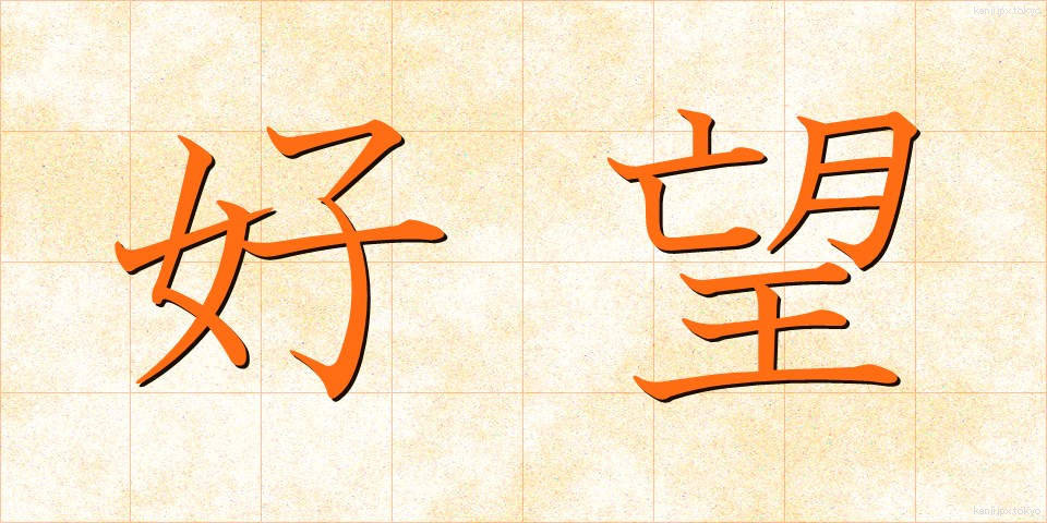 好望 (こうぼう)