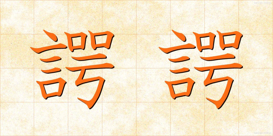 諤諤 (がくがく)