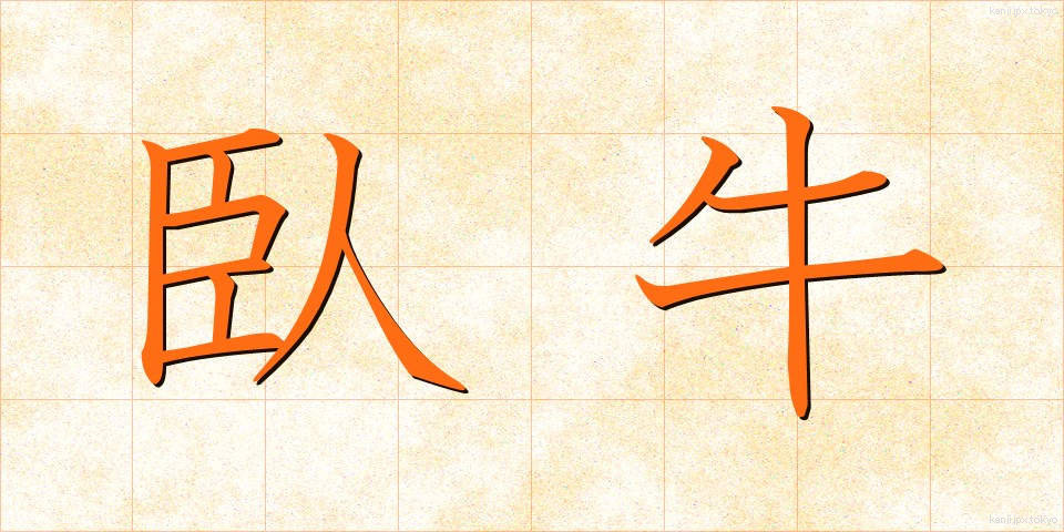 臥牛 (がぎゅう)
