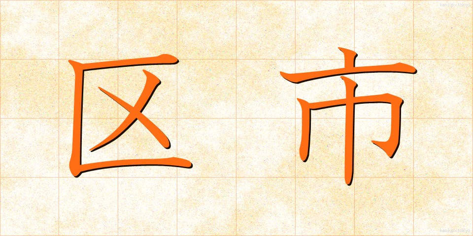 区市 (くし)